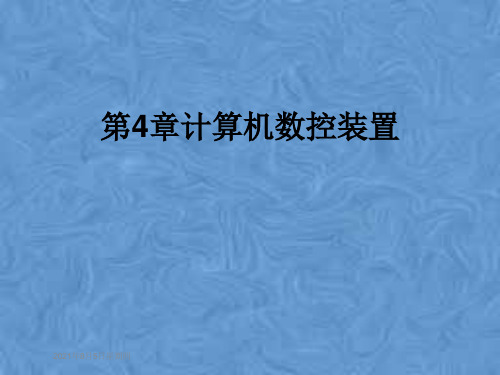 第4章计算机数控装置