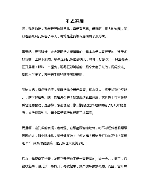 作文《孔雀开屏》