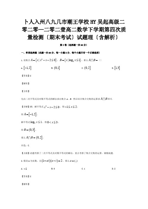 高二数学下学期第四次质量检测期末考试试题 理含解析 试题