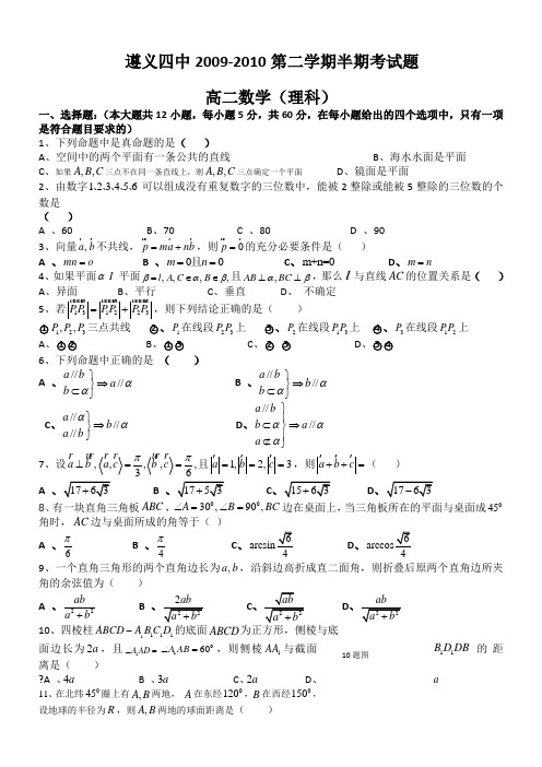 贵州省遵义四中09-10学年高二半期考试试题(数学理)