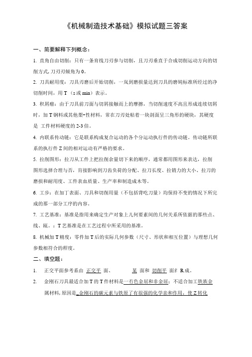 《机械制造技术基础》模拟试题三答案.doc