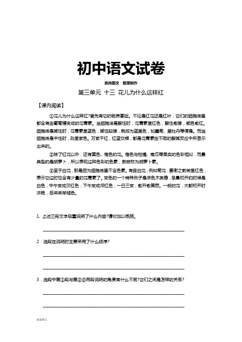 苏教版八下语文第三单元 十三 花儿为什么这样红