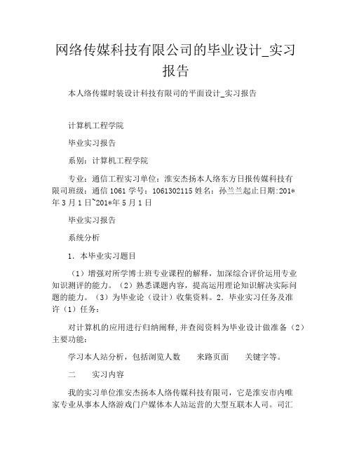 网络传媒科技有限公司的毕业设计_实习报告