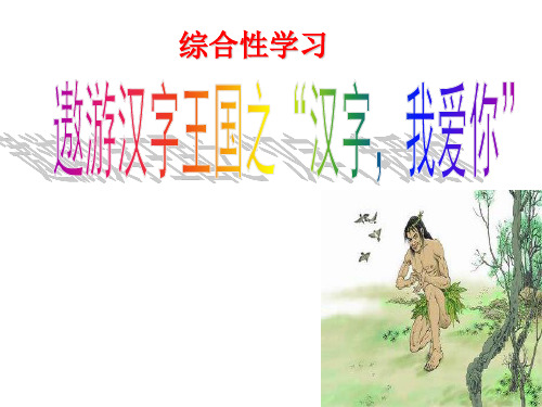 《我爱你,汉字》(修改)分析