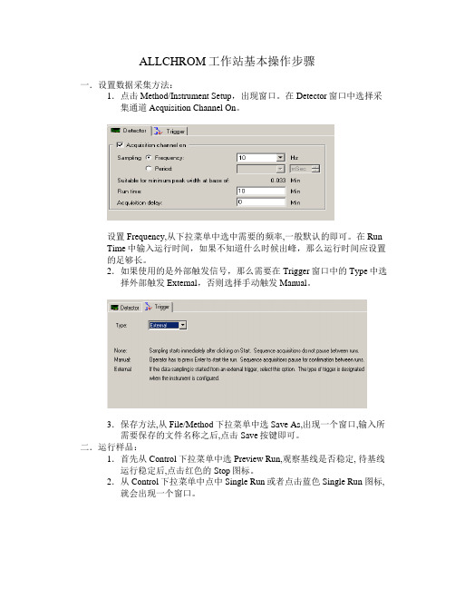 ALLCHROM工作站基本操作步骤