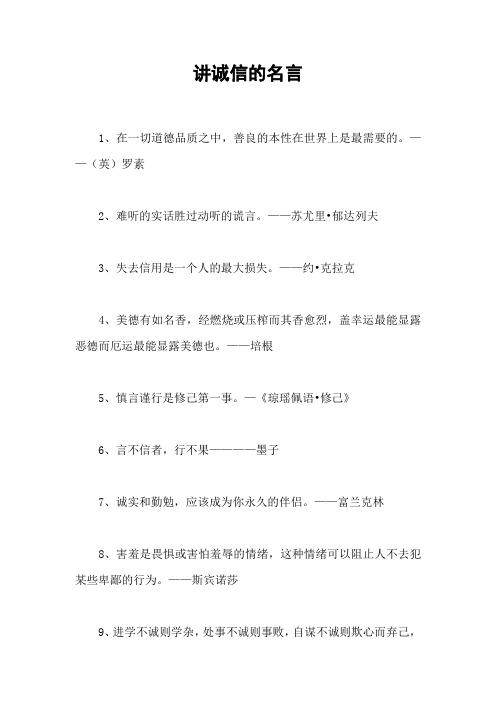 讲诚信的名言_1