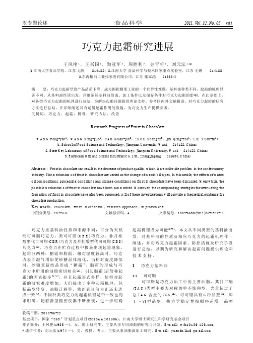 巧克力起霜研究进展