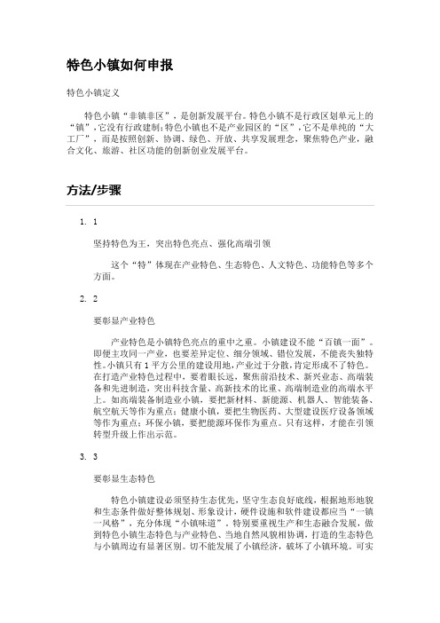 特色小镇如何申报
