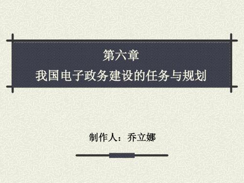 我国电子政务建设的任务与规划