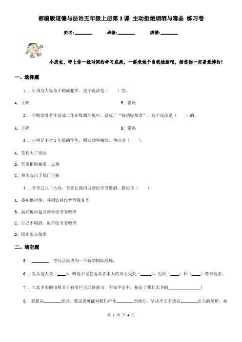 部编版道德与法治五年级上册第3课 主动拒绝烟酒与毒品 练习卷新版