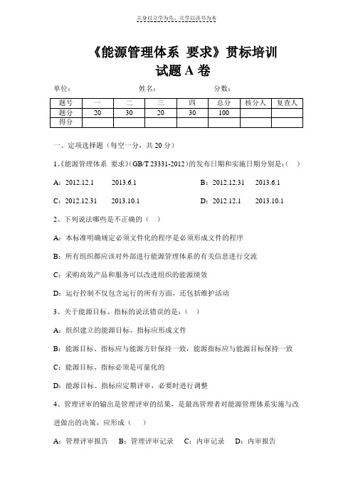 能源管理体系贯标培训考试题A