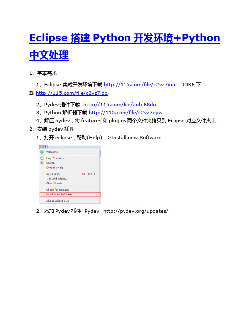 Eclipse搭建Python开发环境+Python中文处理