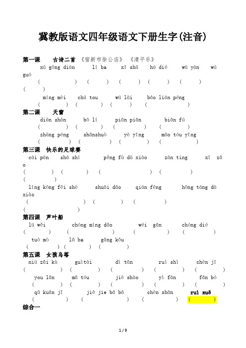 冀教版语文四年级语文下册生字(注音)