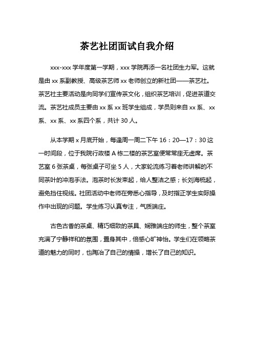茶艺社团面试自我介绍
