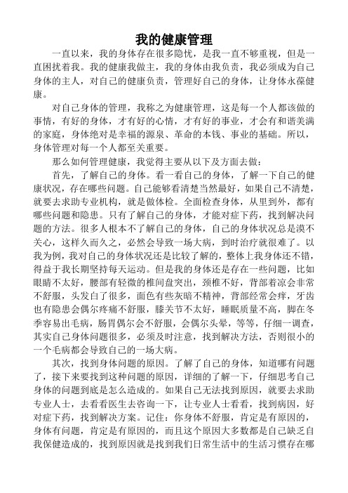 我的健康管理