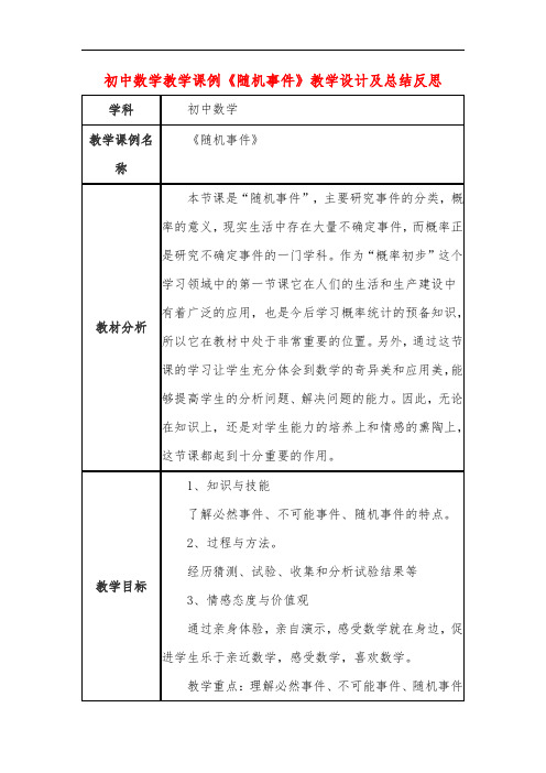 初中数学教学课例《随机事件》课程思政核心素养教学设计及总结反思