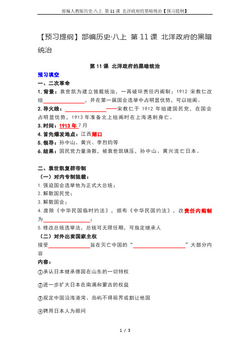 部编人教版历史·八上 第11课 北洋政府的黑暗统治【预习提纲】