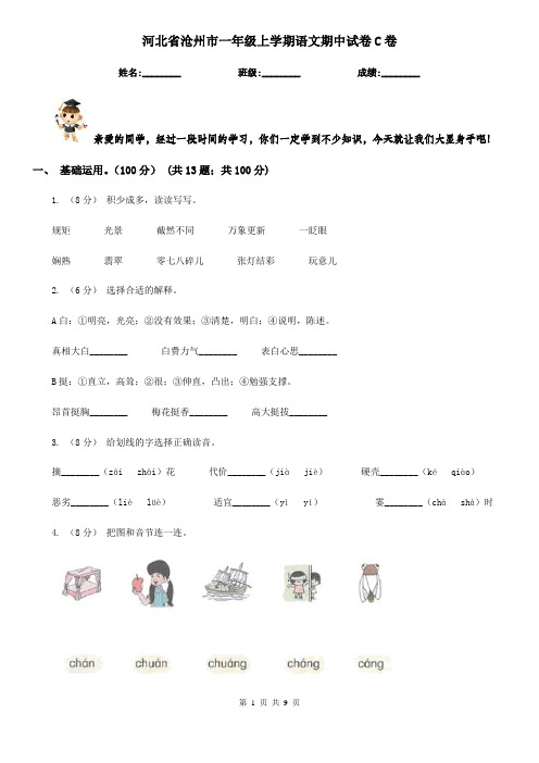 河北省沧州市一年级上学期语文期中试卷C卷