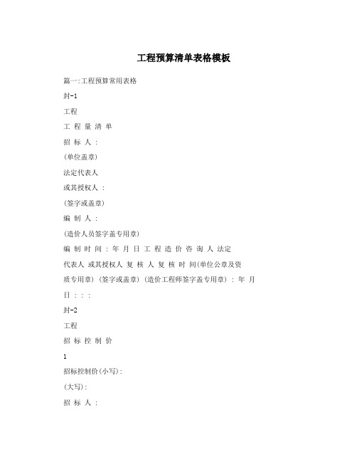 工程预算清单表格模板
