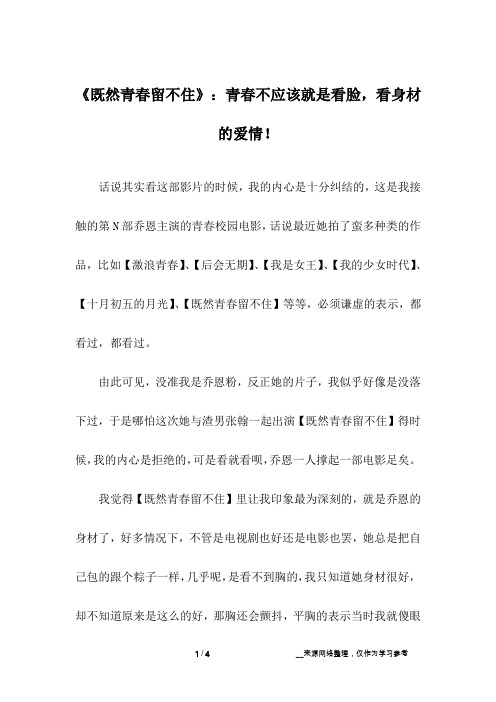 《既然青春留不住》：青春不应该就是看脸,看身材的爱情!
