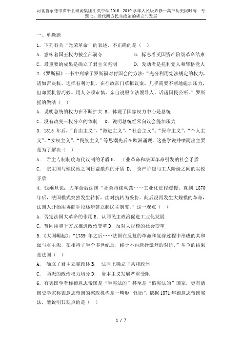 河北省承德市滦平县磁源集团汇英中学2018—2019学年人民版必修一高三历史限时练：专题七：近代西方