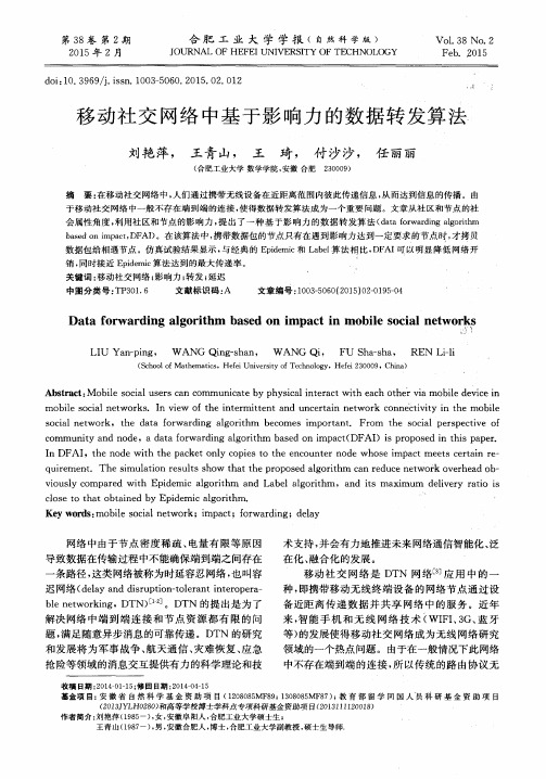 移动社交网络中基于影响力的数据转发算法