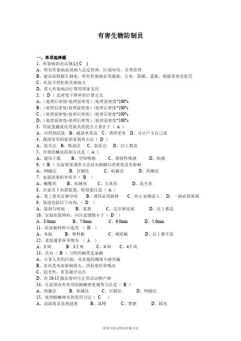 有害生物防制员考试题库