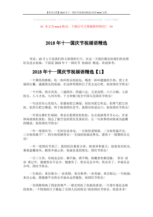 【参考文档】2018年十一国庆节祝福语精选-实用word文档 (5页)