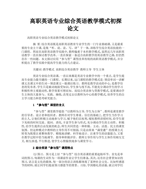 高职英语专业综合英语教学模式初探论文