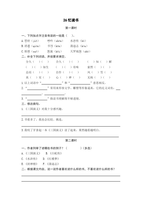 (2019新版)部(统)编版五年级语文上册课课练26忆读书(含答案)