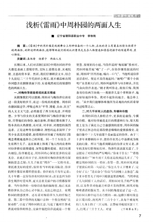 浅析《雷雨》中周朴园的两面人生