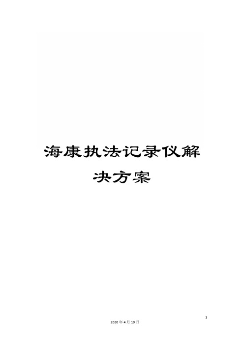 海康执法记录仪解决方案模板