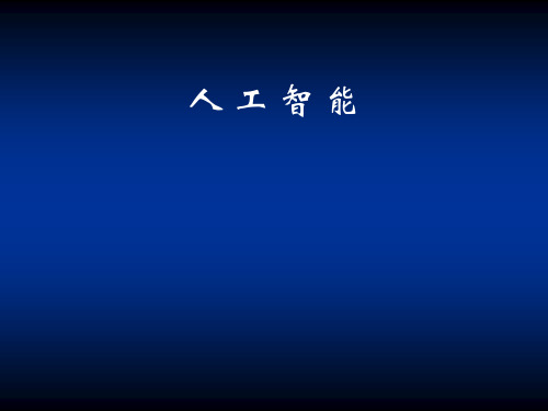 人工智能绪论(PPT 46页)