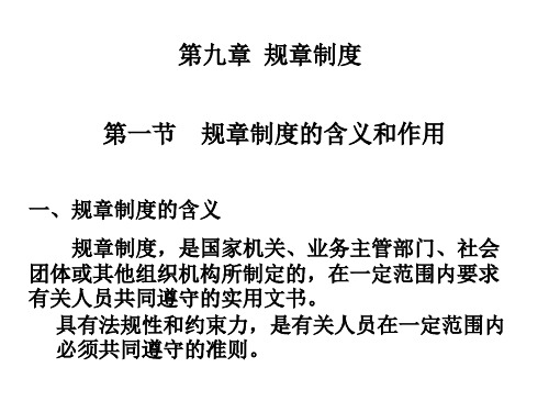 第九章规章制度