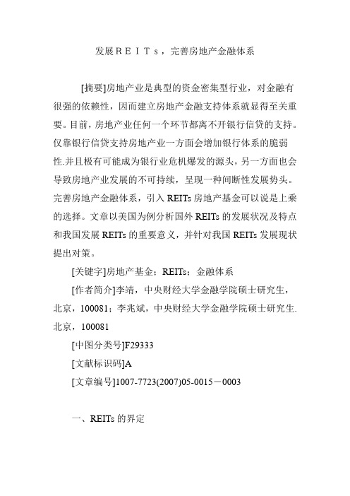 发展REITs,完善房地产金融体系