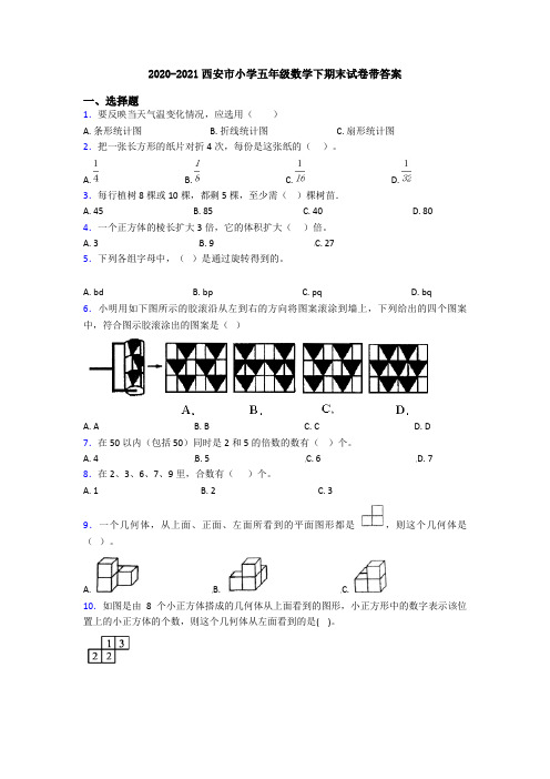 2020-2021西安市小学五年级数学下期末试卷带答案