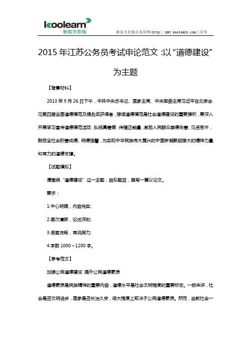 2015年江苏公务员考试申论范文：以“道德建设”为主题