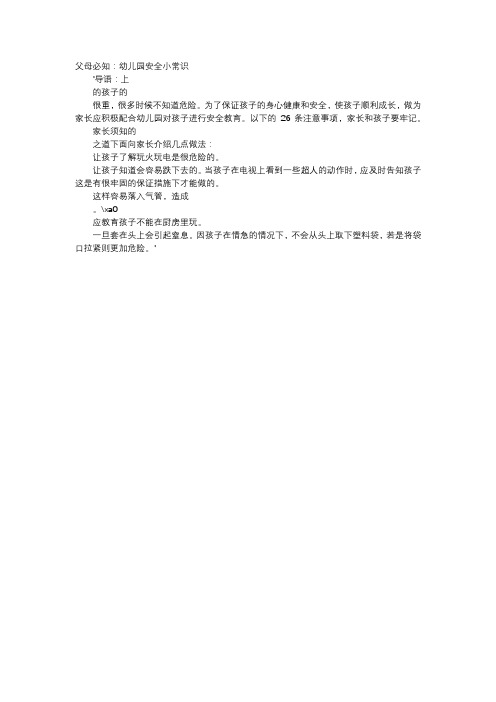 育儿知识-父母必知：幼儿园安全小常识
