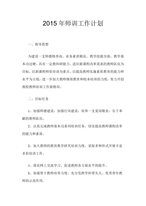 2015师训工作计划