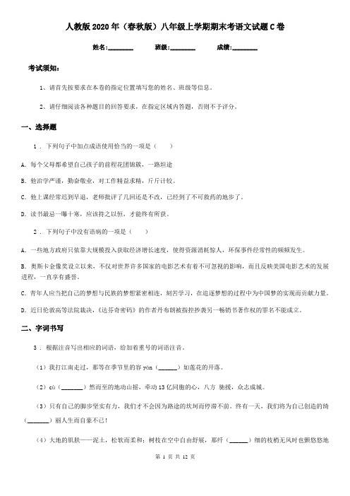 人教版2020年(春秋版)八年级上学期期末考语文试题C卷