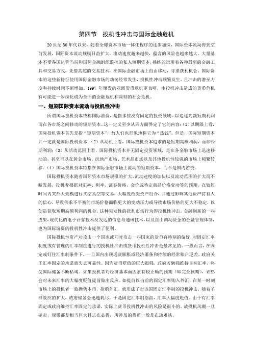 第七章第四节投机性冲击与国际金融危机(国际金融-厦门大学王艺明)