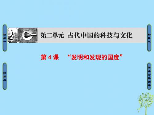 高中历史第2单元古代中国的科技与文化第4课“发明和发现的国度”课件北师大版必修3