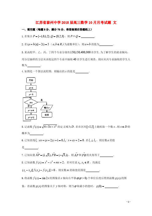 江苏省泰州中学高三数学10月月考试题文