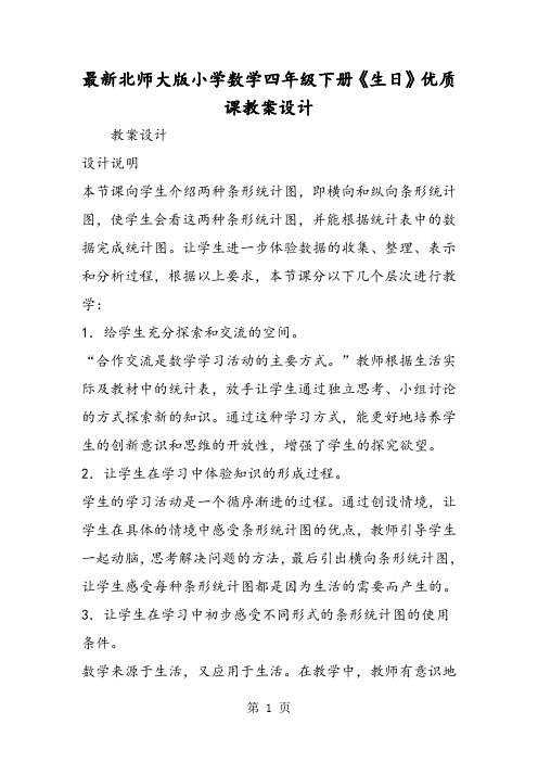 最新北师大版小学数学四年级下册《生日》优质课教案设计-2019年精选教学文档