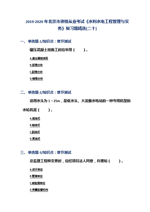 2019-2020年北京市资格从业考试《水利水电工程管理与实务》复习题精选[二十]