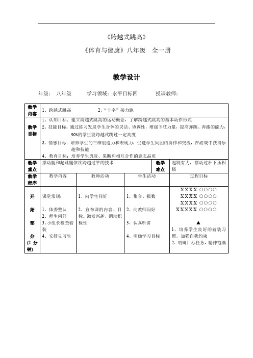 初中体育_跨越式跳高教学设计学情分析教材分析课后反思