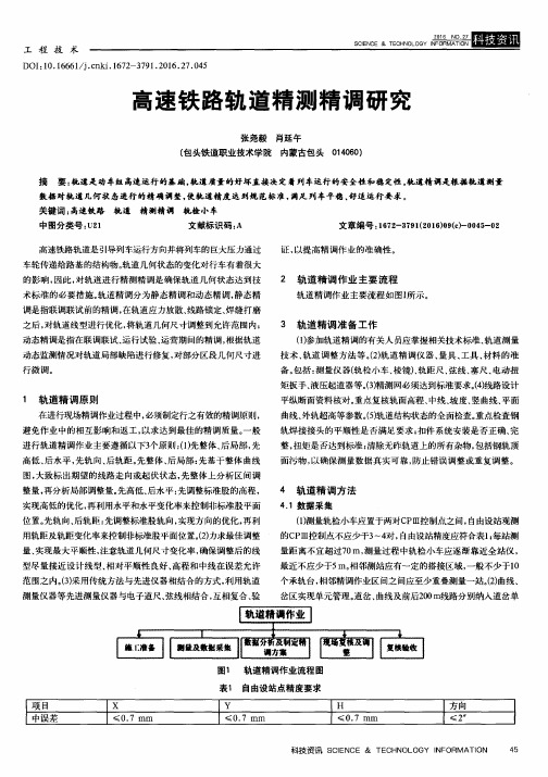 高速铁路轨道精测精调研究