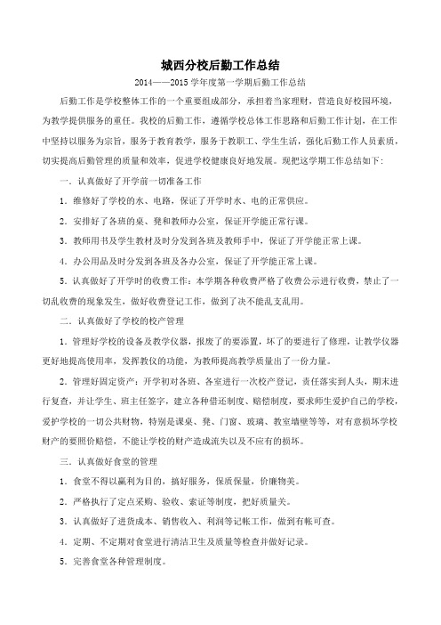 城西分校后勤工作总结