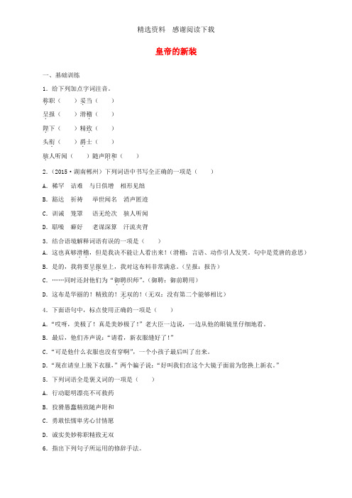 七年级语文上册第六单元21皇帝的新装课后作业习题新人教版