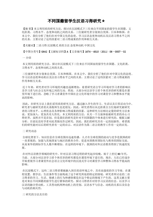 不同国籍留学生汉语习得研究＊